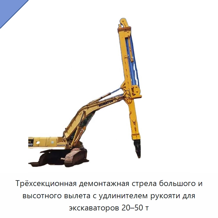 Трёхсекционная демонтажная стрела большого и высотного вылета с удлинителем рукояти для экскаваторов 20–50 т — Навесное оборудование для строительной техники