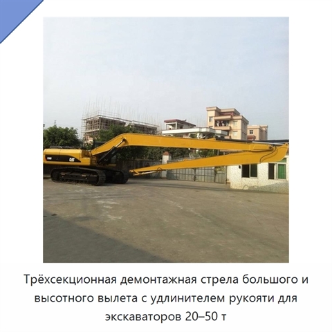 Трёхсекционная демонтажная стрела большого и высотного вылета с удлинителем рукояти для экскаваторов 20–50 т