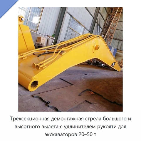 Трёхсекционная демонтажная стрела большого и высотного вылета с удлинителем рукояти для экскаваторов 20–50 т
