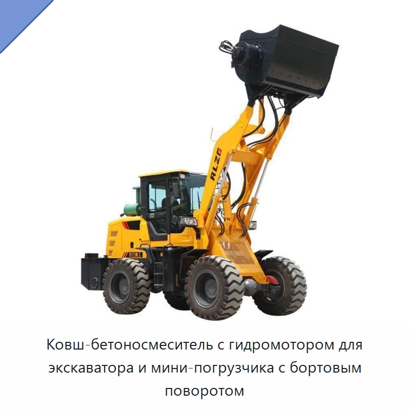 Ковш-бетоносмеситель с гидромотором для экскаватора и мини-погрузчика с бортовым поворотом — Навесное оборудование для строительной техники
