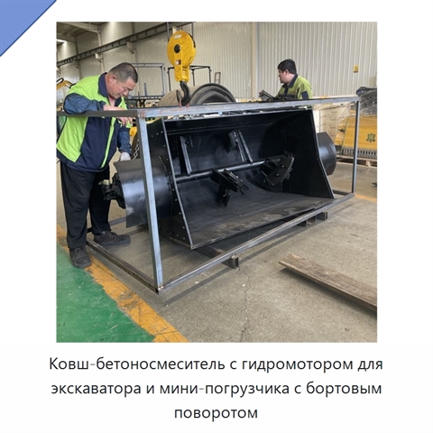 Ковш-бетоносмеситель с гидромотором для экскаватора и мини-погрузчика с бортовым поворотом
