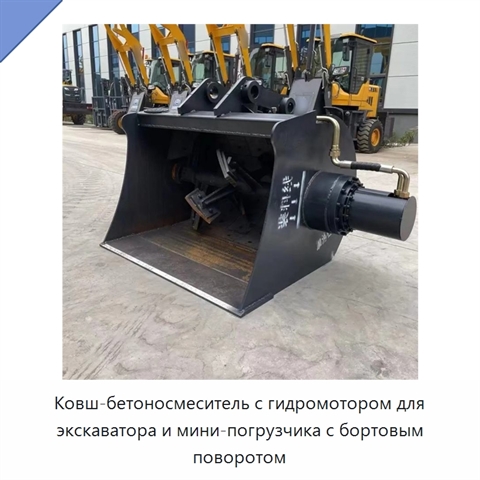 Ковш-бетоносмеситель с гидромотором для экскаватора и мини-погрузчика с бортовым поворотом