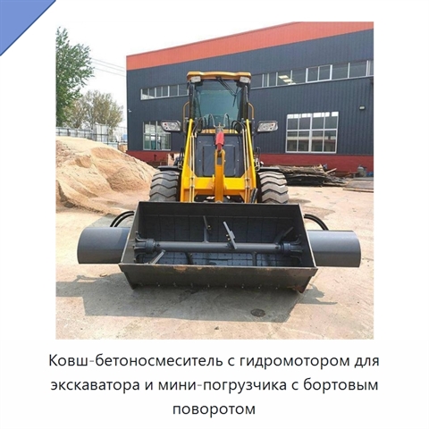 Ковш-бетоносмеситель с гидромотором для экскаватора и мини-погрузчика с бортовым поворотом