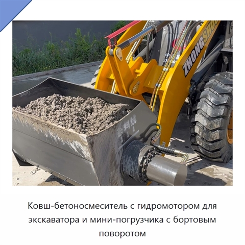 Ковш-бетоносмеситель с гидромотором для экскаватора и мини-погрузчика с бортовым поворотом