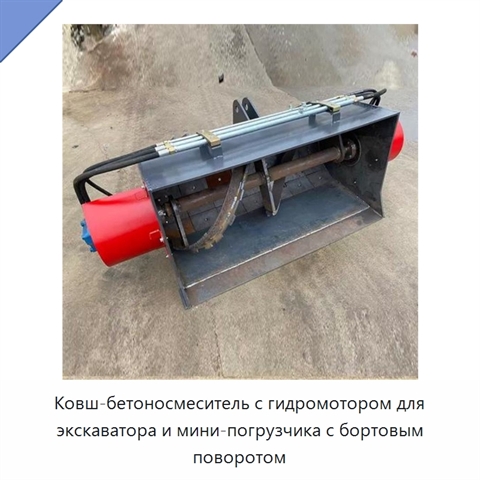 Ковш-бетоносмеситель с гидромотором для экскаватора и мини-погрузчика с бортовым поворотом