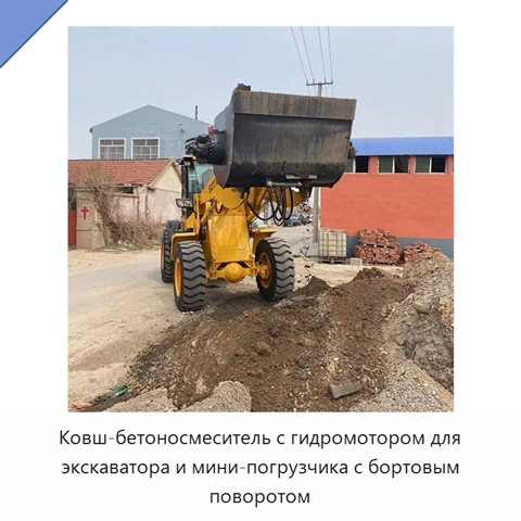 Ковш-бетоносмеситель с гидромотором для экскаватора и мини-погрузчика с бортовым поворотом
