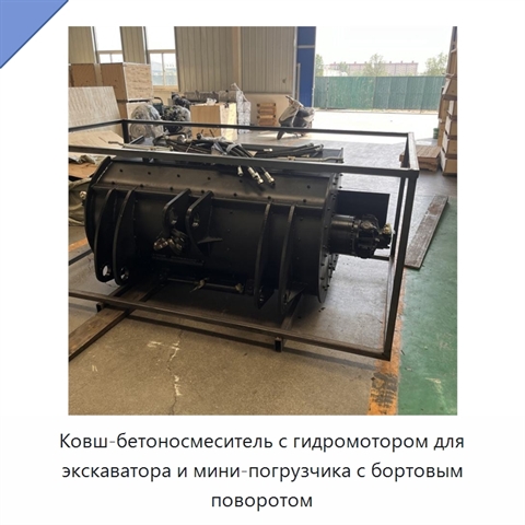 Ковш-бетоносмеситель с гидромотором для экскаватора и мини-погрузчика с бортовым поворотом