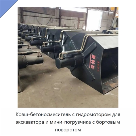 Ковш-бетоносмеситель с гидромотором для экскаватора и мини-погрузчика с бортовым поворотом