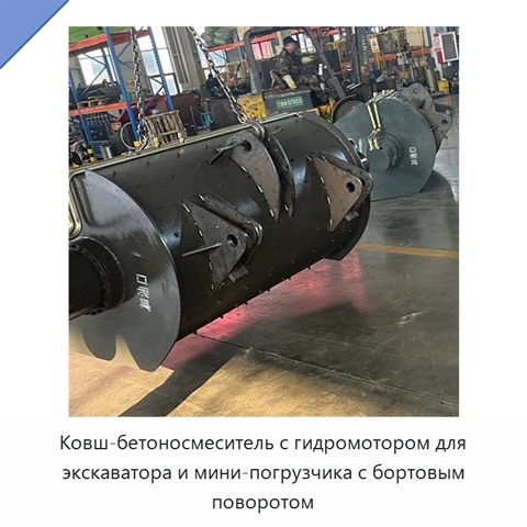 Ковш-бетоносмеситель с гидромотором для экскаватора и мини-погрузчика с бортовым поворотом