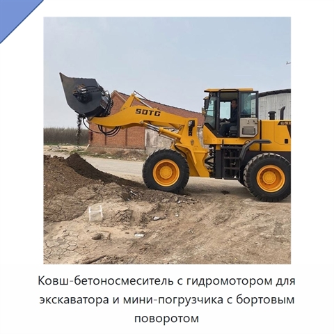 Ковш-бетоносмеситель с гидромотором для экскаватора и мини-погрузчика с бортовым поворотом