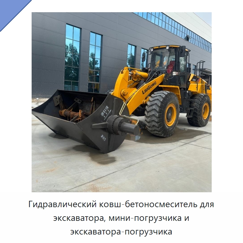 Гидравлический ковш-бетоносмеситель для экскаватора, мини-погрузчика и экскаватора-погрузчика — Навесное оборудование для строительной техники