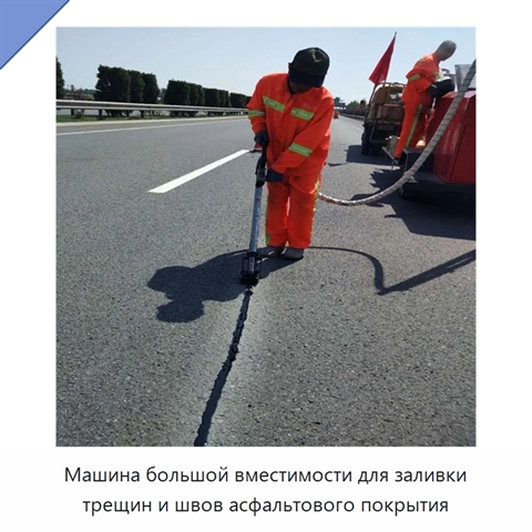 Машина большой вместимости для заливки трещин и швов асфальтового покрытия