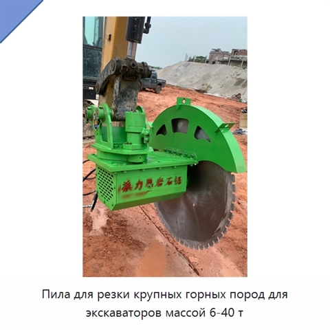 Пила для резки крупных горных пород для экскаваторов массой 6-40 т