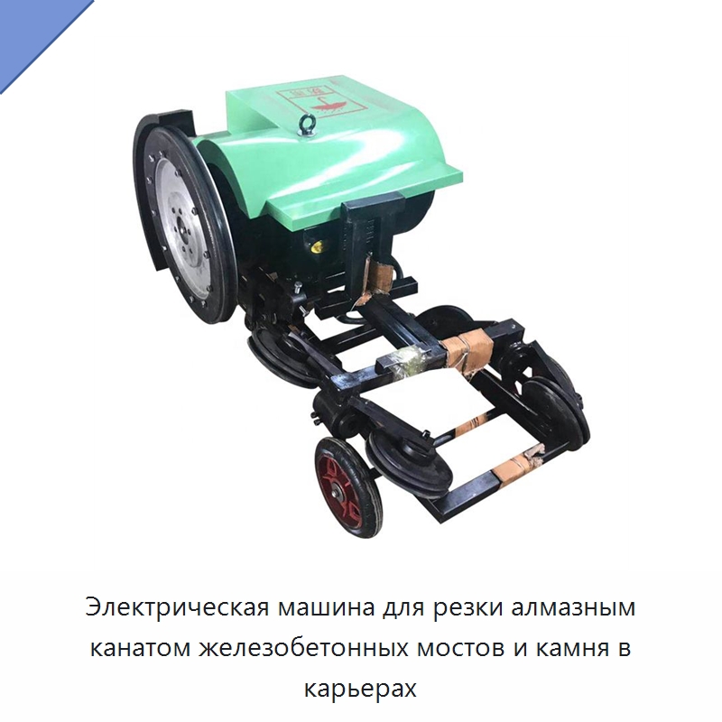 Электрическая машина для резки алмазным канатом железобетонных мостов и камня в карьерах — Прочая строительная техника