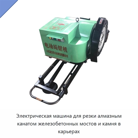 Электрическая машина для резки алмазным канатом железобетонных мостов и камня в карьерах