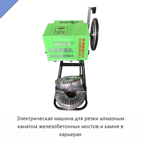 Электрическая машина для резки алмазным канатом железобетонных мостов и камня в карьерах