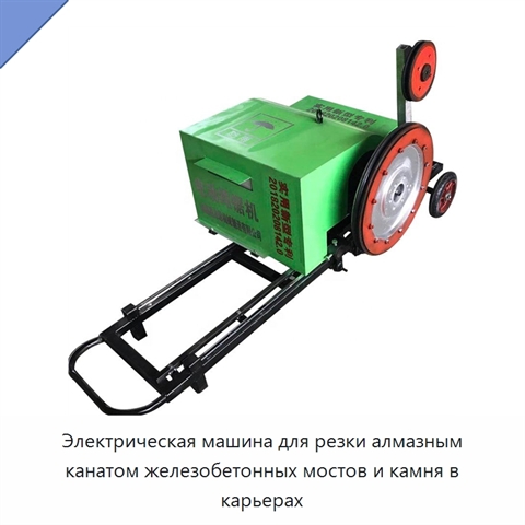 Электрическая машина для резки алмазным канатом железобетонных мостов и камня в карьерах