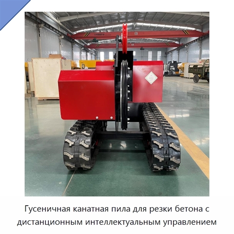 Гусеничная канатная пила для резки бетона с дистанционным интеллектуальным управлением