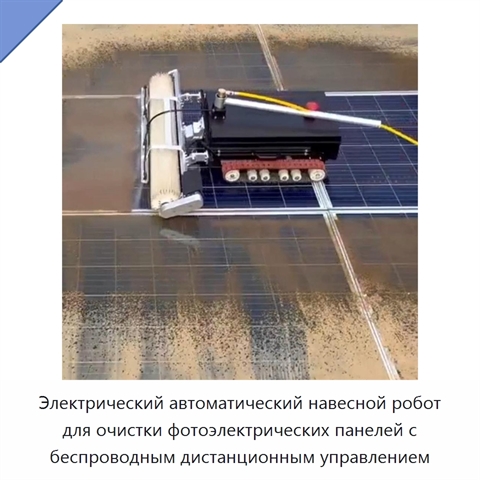 Электрический автоматический навесной робот для очистки фотоэлектрических панелей с беспроводным дистанционным управлением