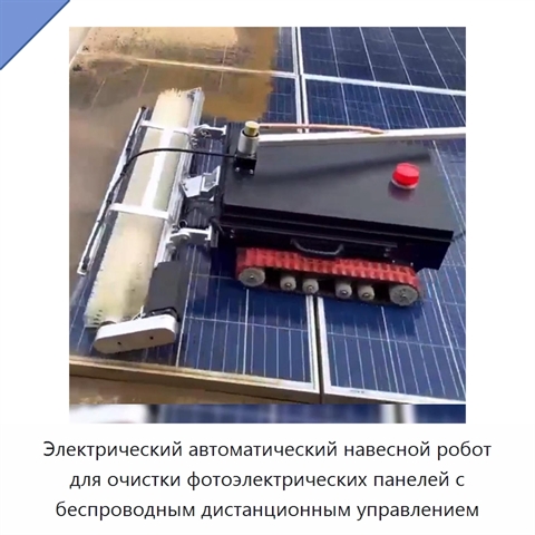 Электрический автоматический навесной робот для очистки фотоэлектрических панелей с беспроводным дистанционным управлением