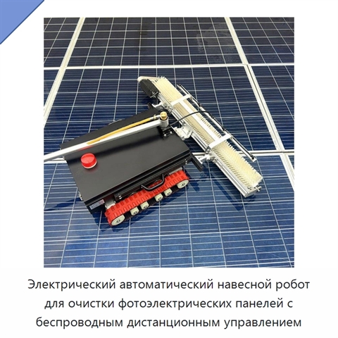 Электрический автоматический навесной робот для очистки фотоэлектрических панелей с беспроводным дистанционным управлением
