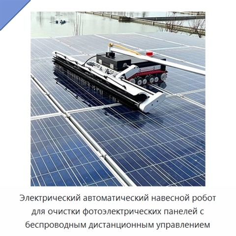 Электрический автоматический навесной робот для очистки фотоэлектрических панелей с беспроводным дистанционным управлением
