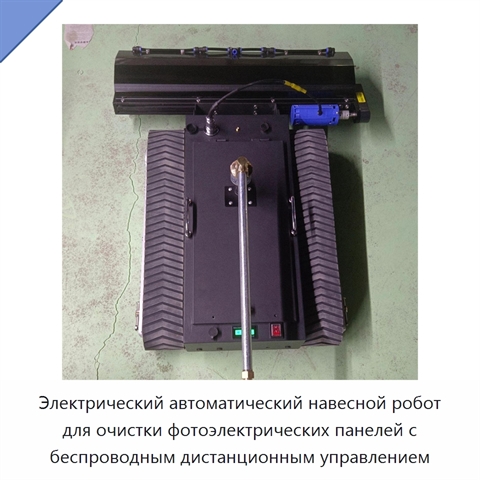 Электрический автоматический навесной робот для очистки фотоэлектрических панелей с беспроводным дистанционным управлением