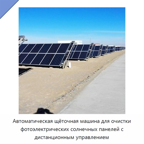 Автоматическая щёточная машина для очистки фотоэлектрических солнечных панелей с дистанционным управлением