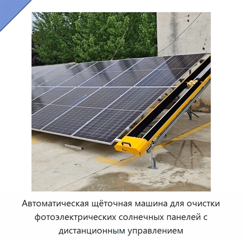 Автоматическая щёточная машина для очистки фотоэлектрических солнечных панелей с дистанционным управлением