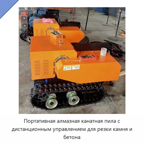 Портативная алмазная канатная пила с дистанционным управлением для резки камня и бетона