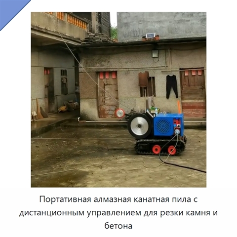 Портативная алмазная канатная пила с дистанционным управлением для резки камня и бетона