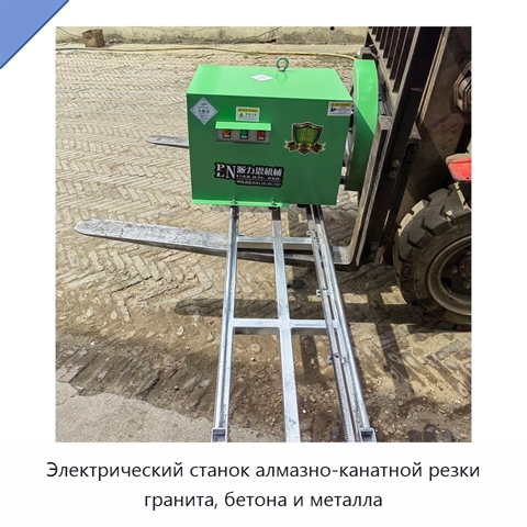 Электрический станок алмазно-канатной резки гранита, бетона и металла
