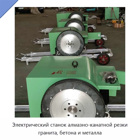 Электрический станок алмазно-канатной резки гранита, бетона и металла