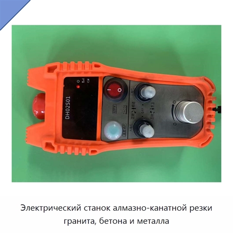 Электрический станок алмазно-канатной резки гранита, бетона и металла