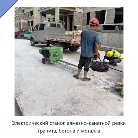 Электрический станок алмазно-канатной резки гранита, бетона и металла