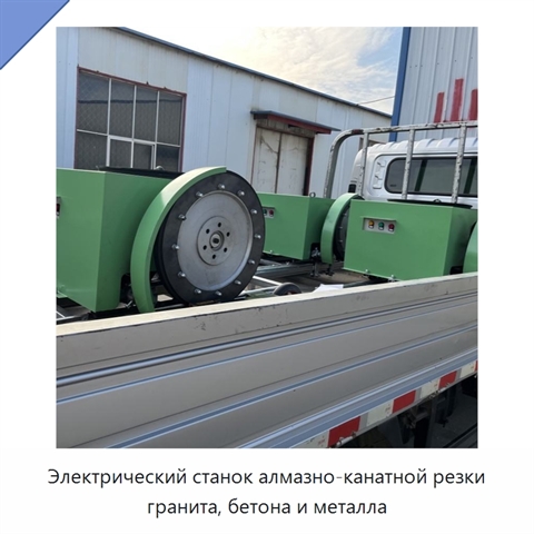 Электрический станок алмазно-канатной резки гранита, бетона и металла