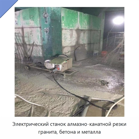Электрический станок алмазно-канатной резки гранита, бетона и металла
