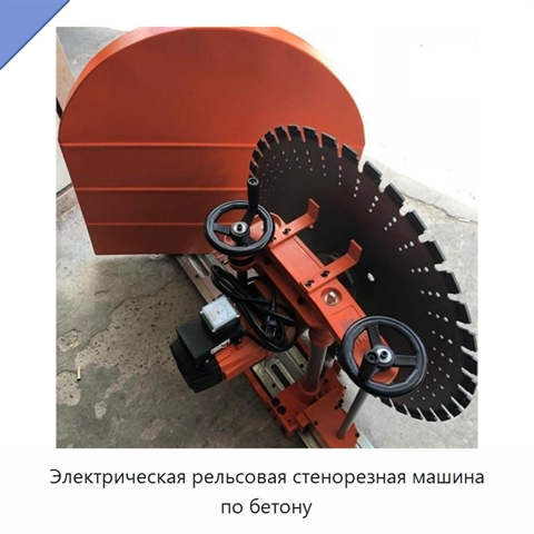 Электрическая рельсовая стенорезная машина по бетону