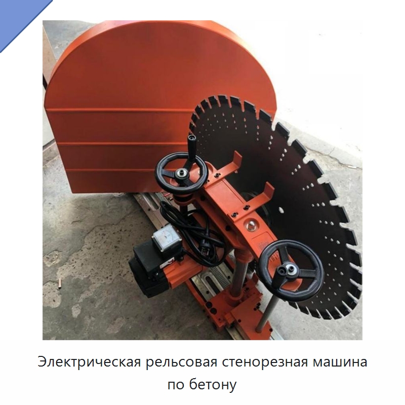 Электрическая рельсовая стенорезная машина по бетону — Прочая строительная техника