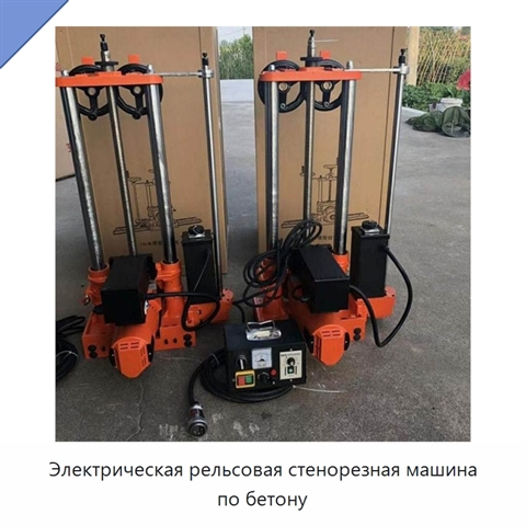 Электрическая рельсовая стенорезная машина по бетону