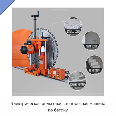 Электрическая рельсовая стенорезная машина по бетону