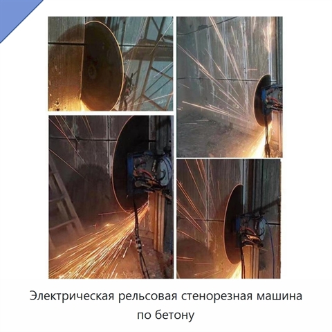 Электрическая рельсовая стенорезная машина по бетону