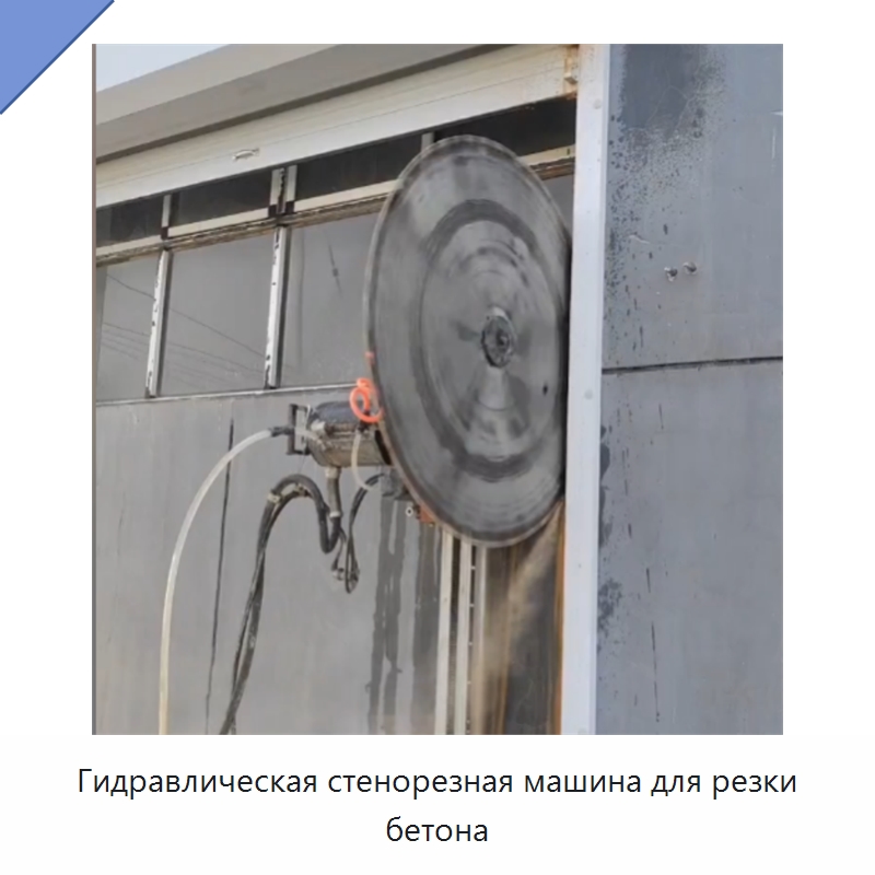 Гидравлическая стенорезная машина для резки бетона — Строительная техника