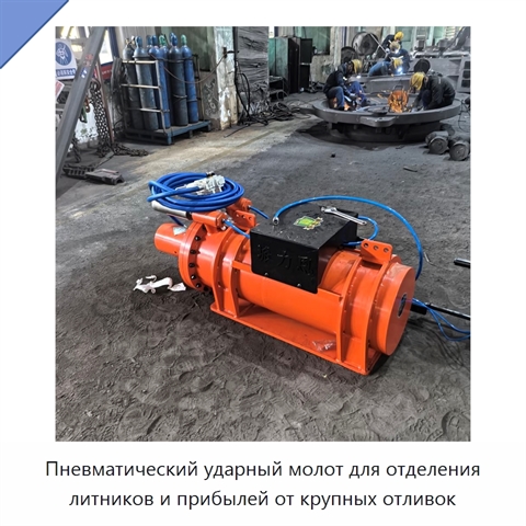 Пневматический ударный молот для отделения литников и прибылей от крупных отливок