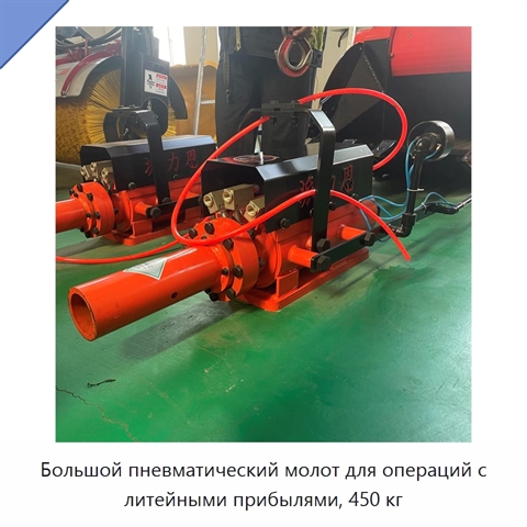 Большой пневматический молот для операций с литейными прибылями, 450 кг