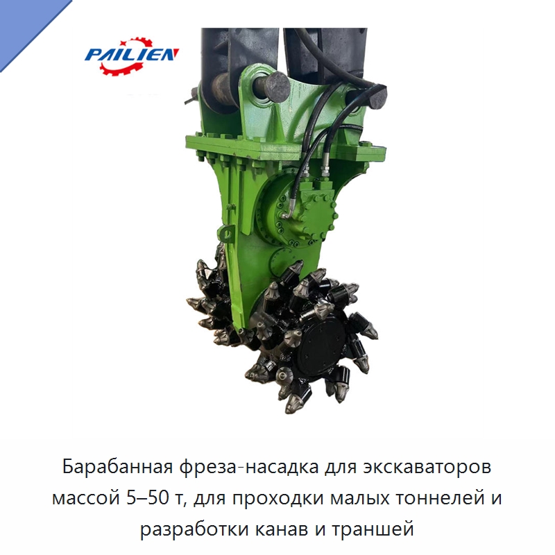 Барабанная фреза-насадка для экскаваторов массой 5–50 т, для проходки малых тоннелей и разработки канав и траншей — Навесное оборудование для строительной техники