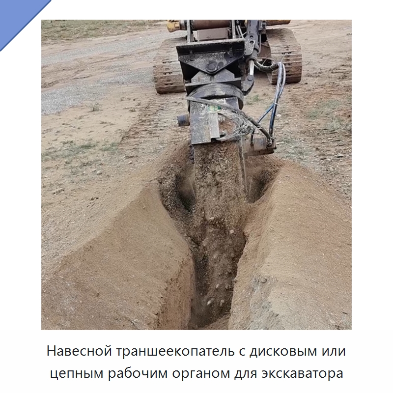 Навесной траншеекопатель с дисковым или цепным рабочим органом для экскаватора — Навесное оборудование для строительной техники