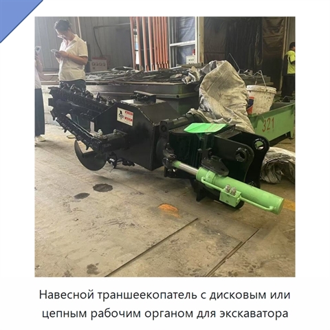 Навесной траншеекопатель с дисковым или цепным рабочим органом для экскаватора