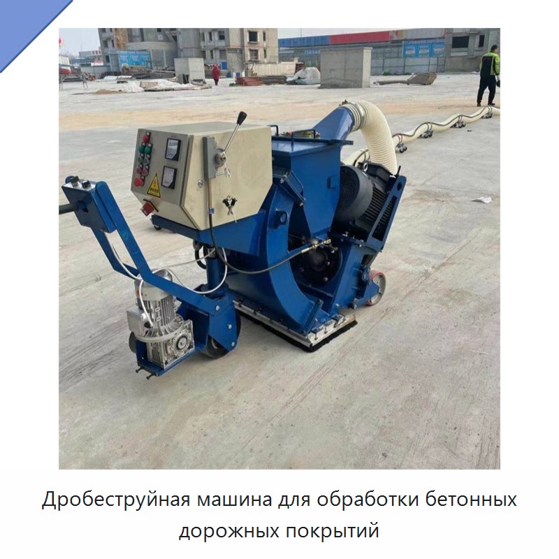 Дробеструйная машина для обработки бетонных дорожных покрытий — Прочая строительная техника