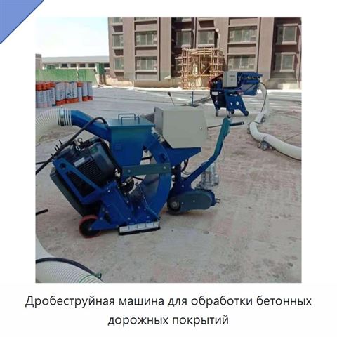 Дробеструйная машина для обработки бетонных дорожных покрытий
